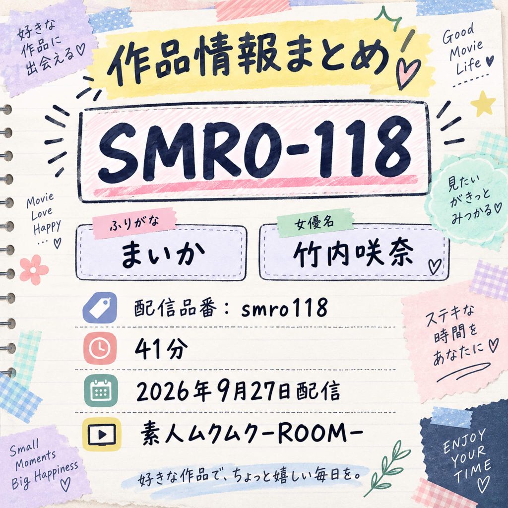 SMRO-118 まいか 竹内咲奈 作品情報まとめ