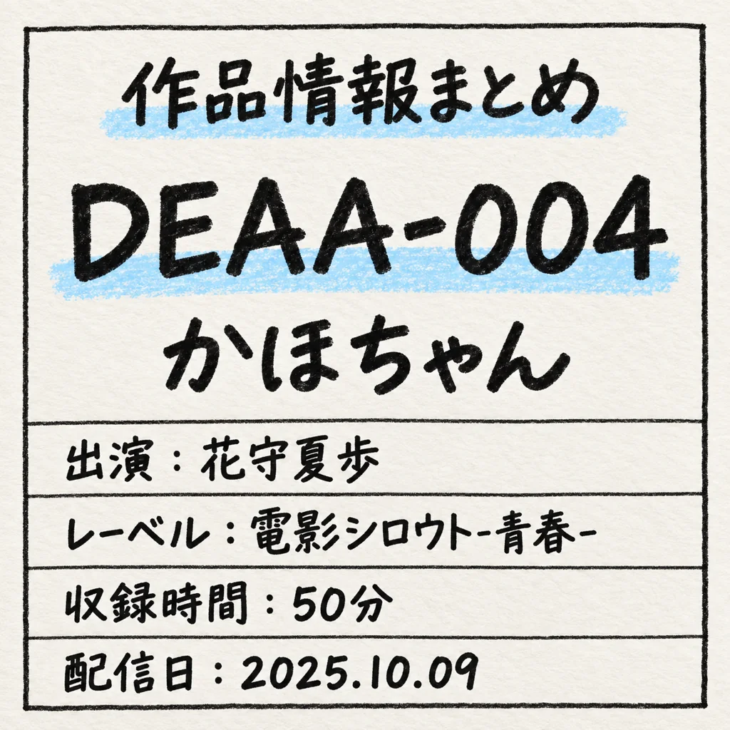 DEAA-004 かほちゃん 花守夏歩 作品情報まとめ