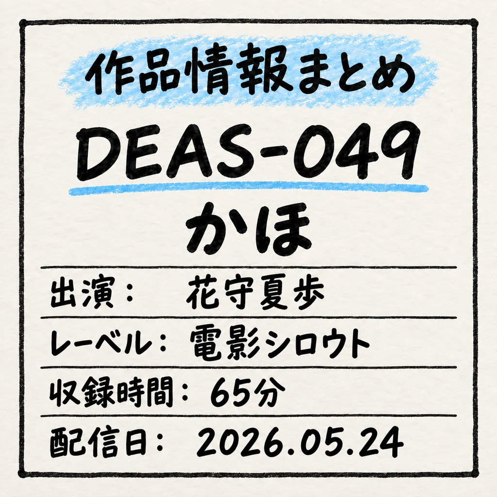 DEAS-049 かほ 花守夏歩 作品情報まとめ