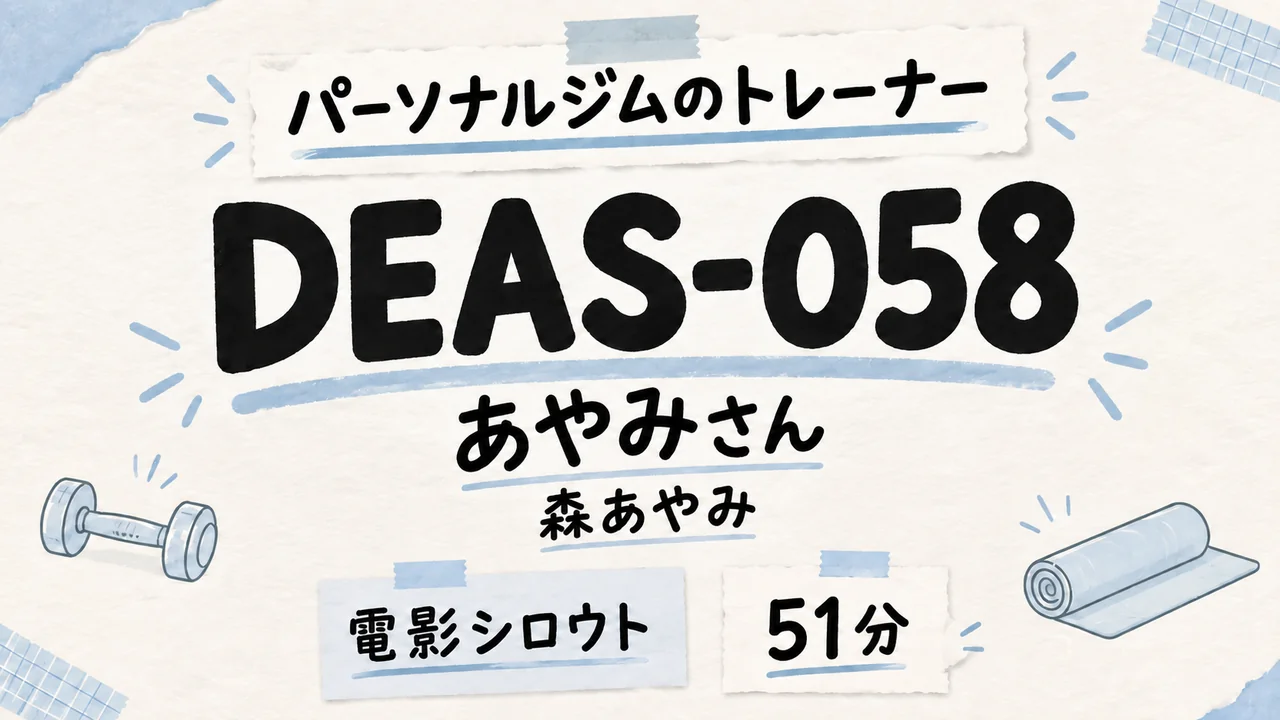 DEAS-058 あやみさん 森あやみ 電影シロウト