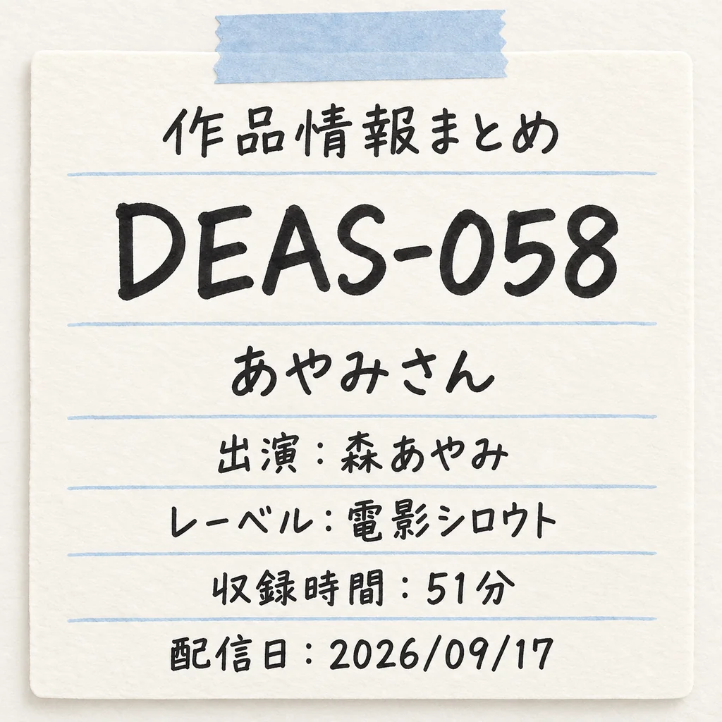 DEAS-058 あやみさん 森あやみ 作品情報まとめ