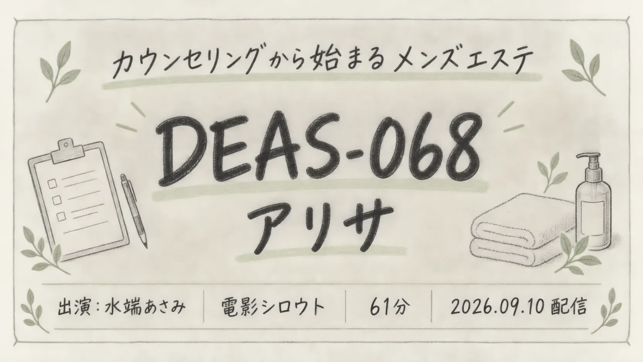 DEAS-068 アリサ 水端あさみ 電影シロウト