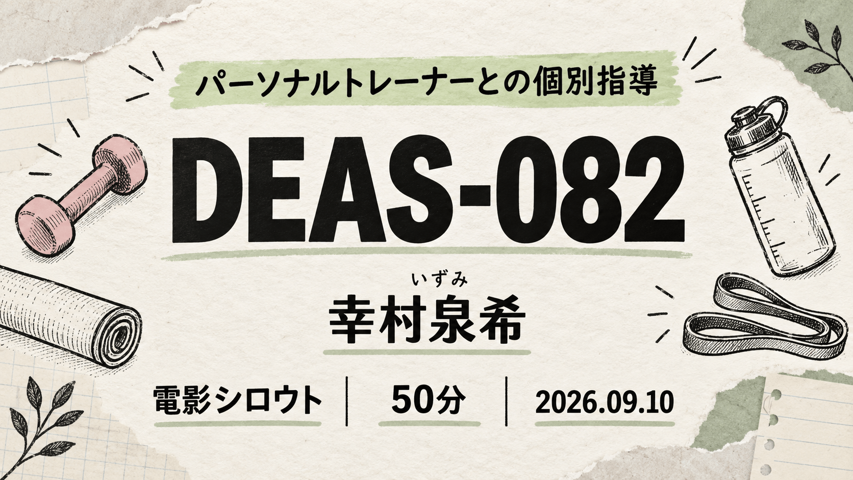 DEAS-082 いずみ 幸村泉希 電影シロウト パーソナルトレーナー