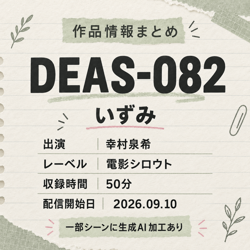 DEAS-082 いずみ 幸村泉希 作品情報まとめ