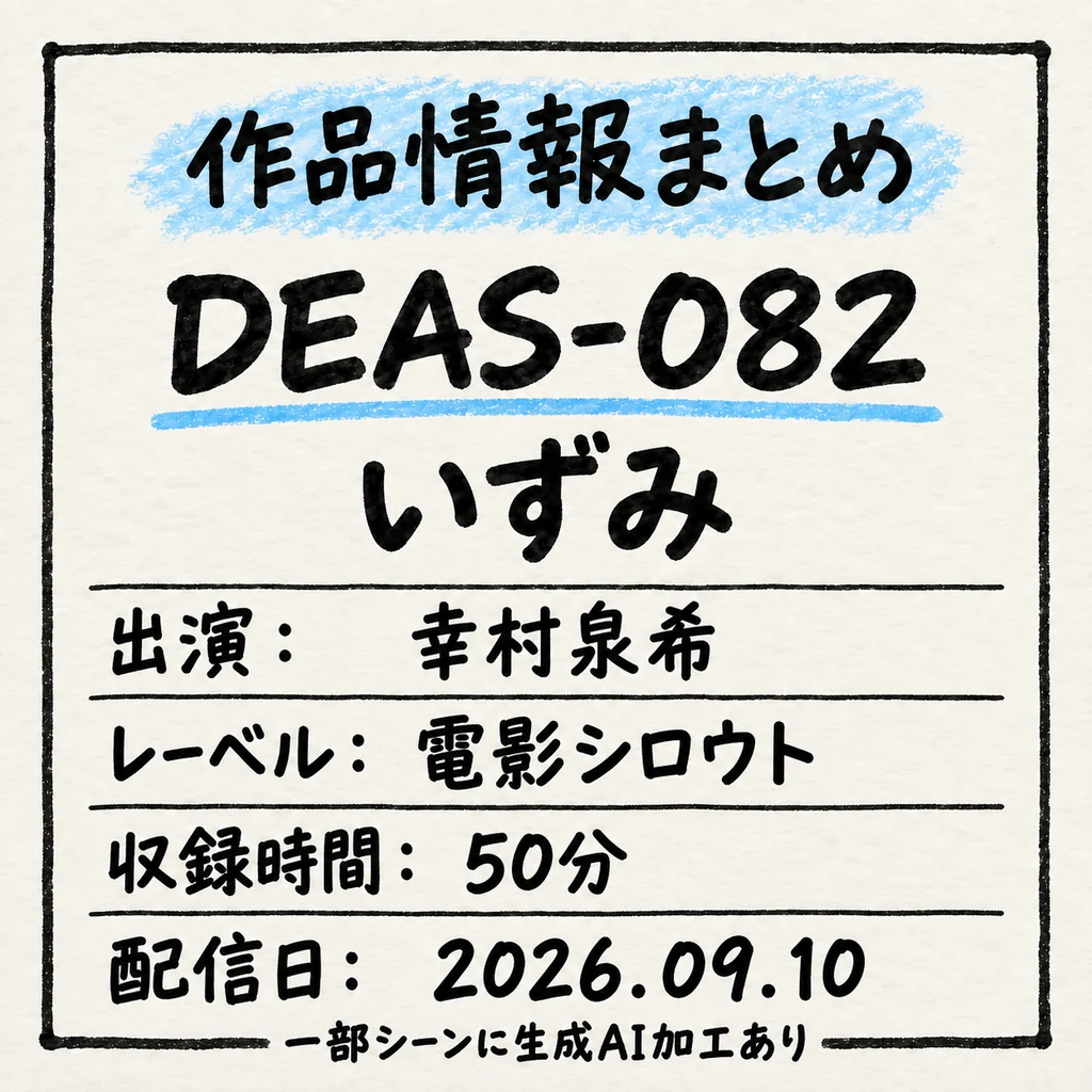 DEAS-082 いずみ 幸村泉希 作品情報まとめ