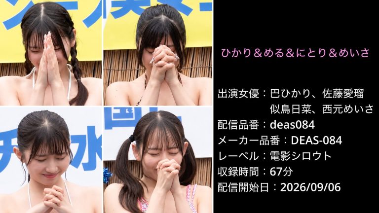 DEAS-084 deas084 巴ひかり 佐藤愛瑠 似鳥 西元めいさ ひかり&める&にとり&めいさ