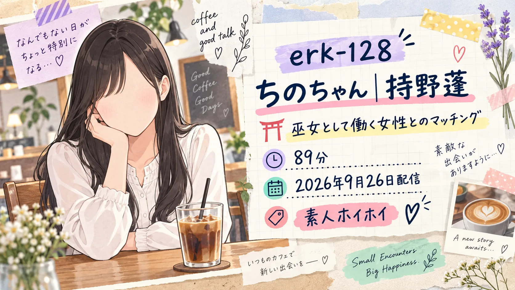 erk-128 ちのちゃん 持野蓬 素人ホイホイ