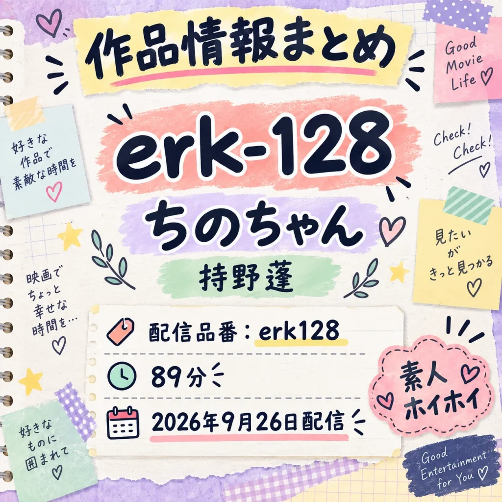 erk-128 ちのちゃん 持野蓬 作品情報まとめ