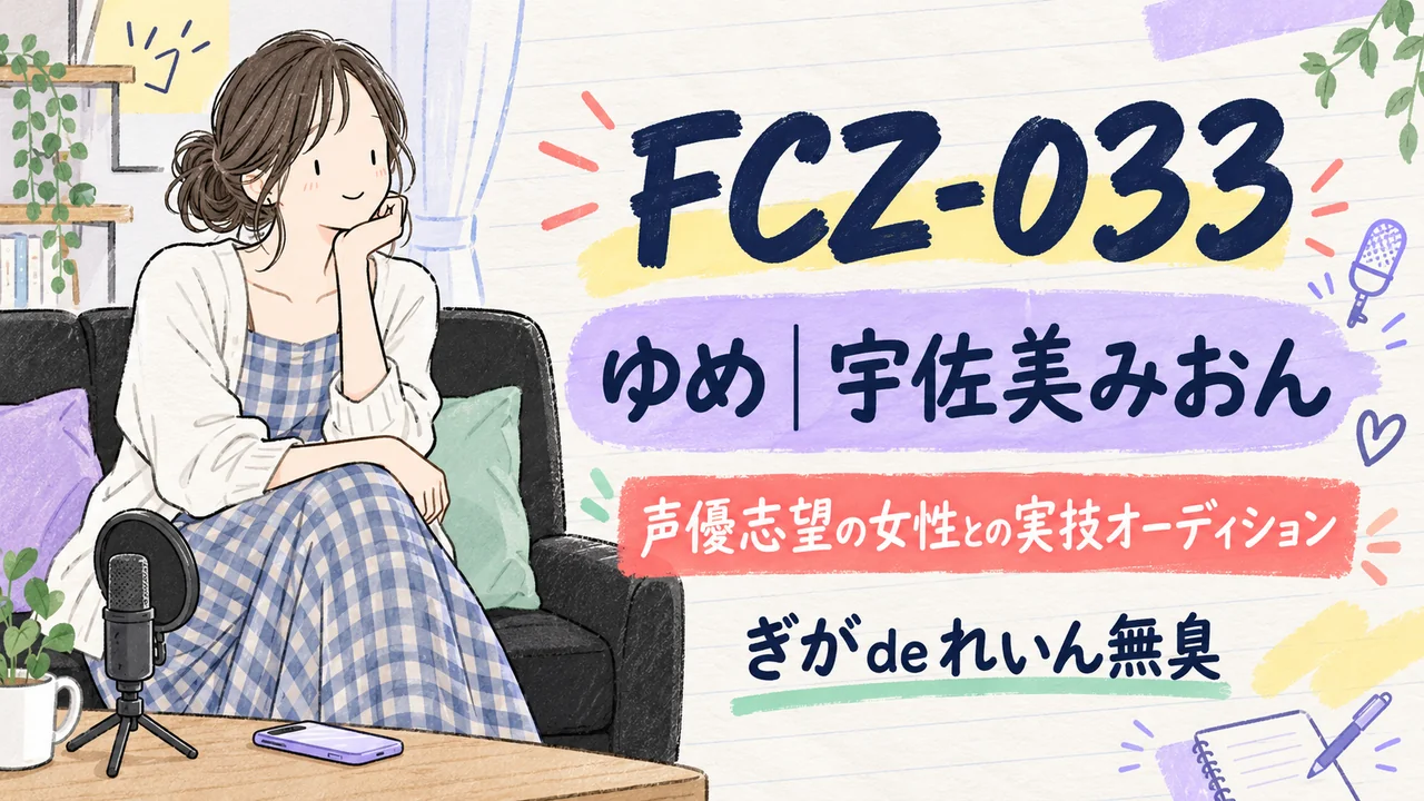FCZ-033 ゆめ 宇佐美みおん ぎがdeれいん無臭