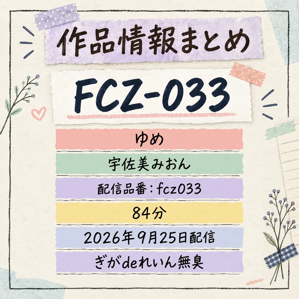 FCZ-033 ゆめ 宇佐美みおん 作品情報まとめ