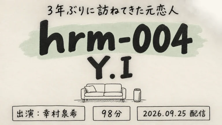 hrm-004「Y.I」幸村泉希出演・素人ホイホイルームの作品紹介