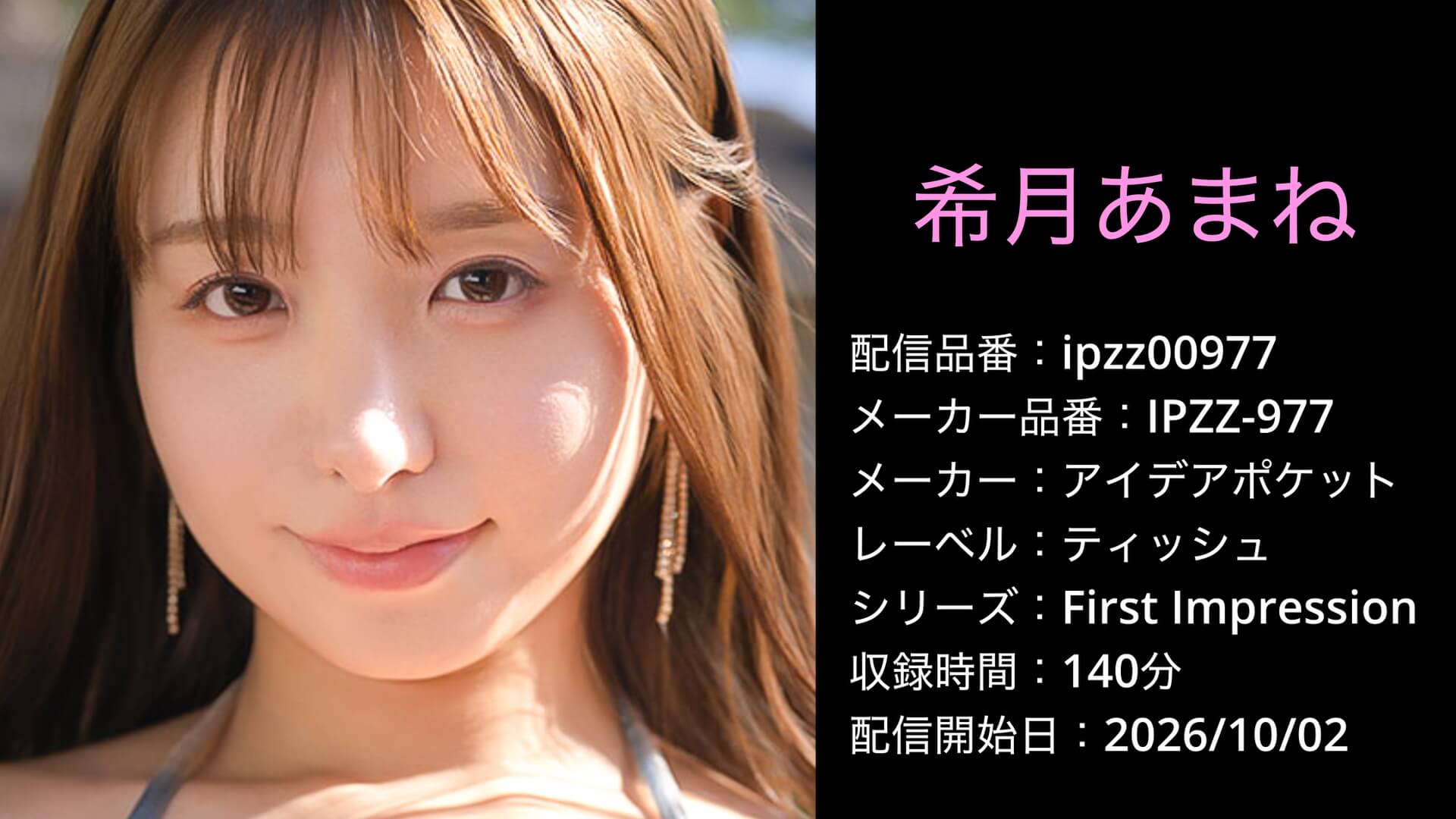 IPZZ-977 ipzz00977 希月あまね FIRST IMPRESSION 194