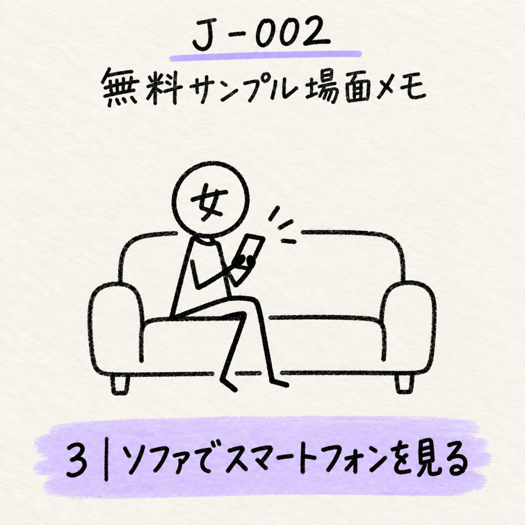 J-002の無料サンプルで女性がソファに座ってスマートフォンを見る場面メモ