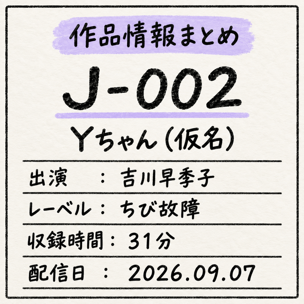J-002 Yちゃん(仮名) 吉川早季子 収録時間31分の作品情報まとめ