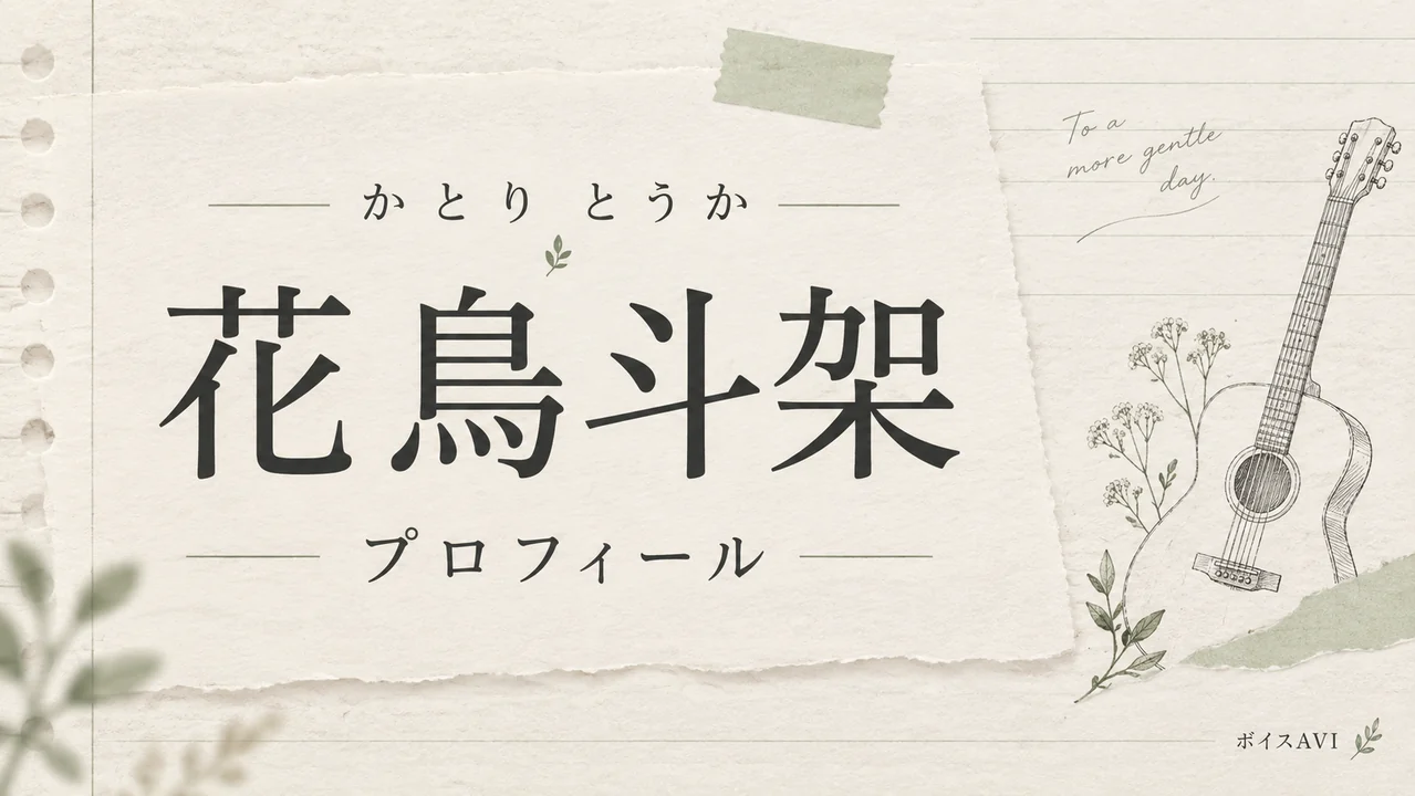 花鳥斗架(かとりとうか)のプロフィール