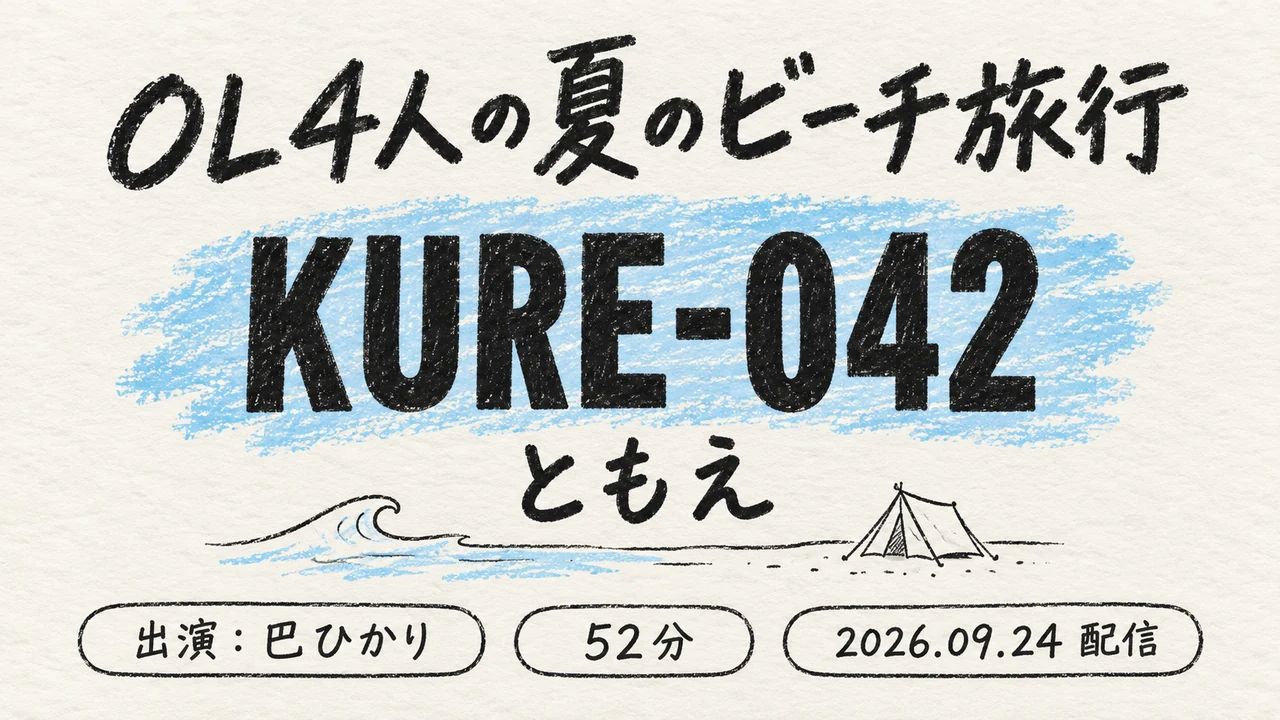 KURE-042 ともえ 巴ひかり 電影シロウト-黒歴史- OL4人の夏のビーチ旅行