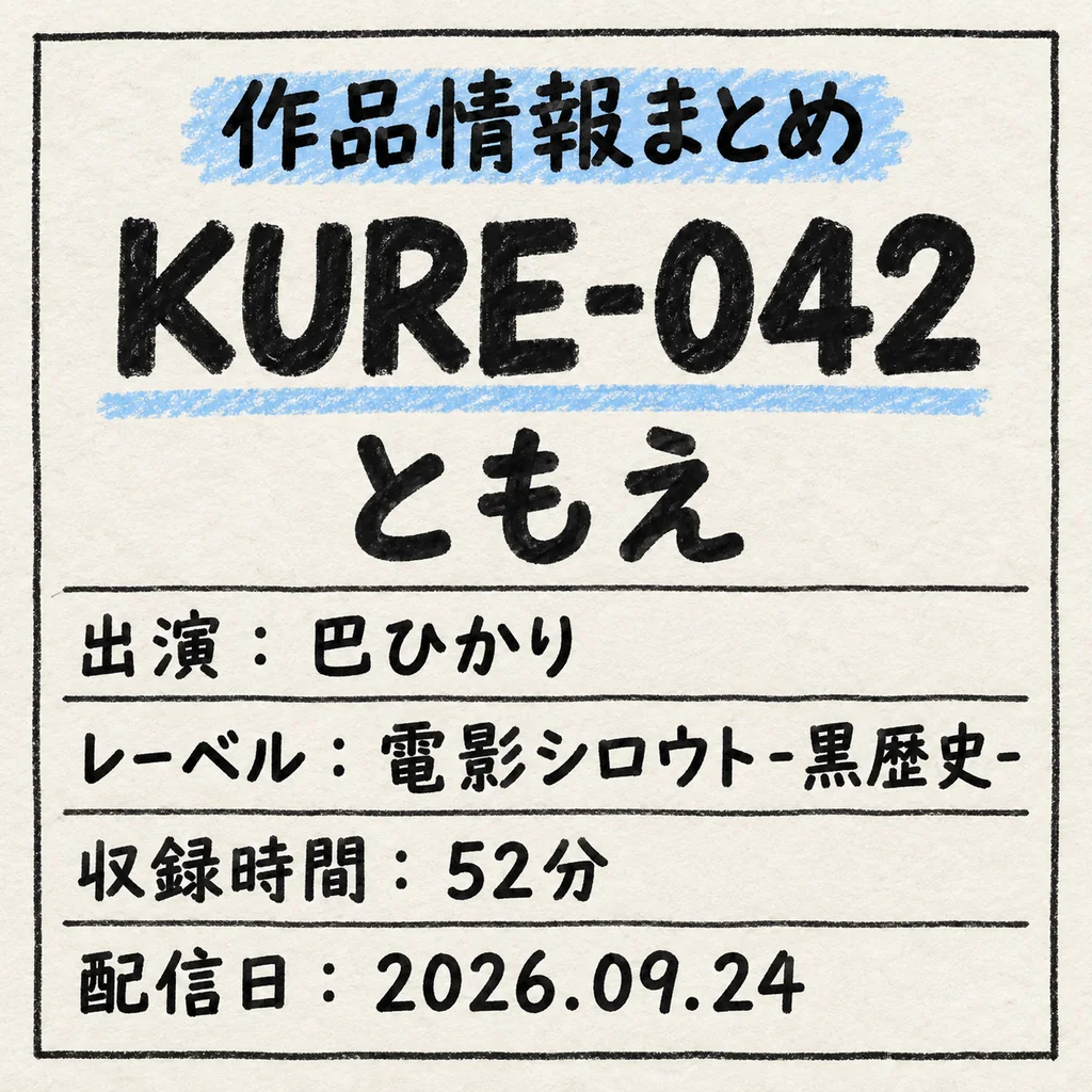 KURE-042 ともえ 巴ひかり 作品情報まとめ