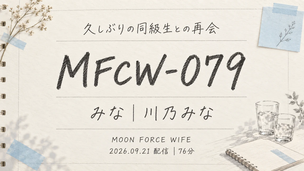 MFCW-079 みな 川乃みな MOON FORCE WIFE