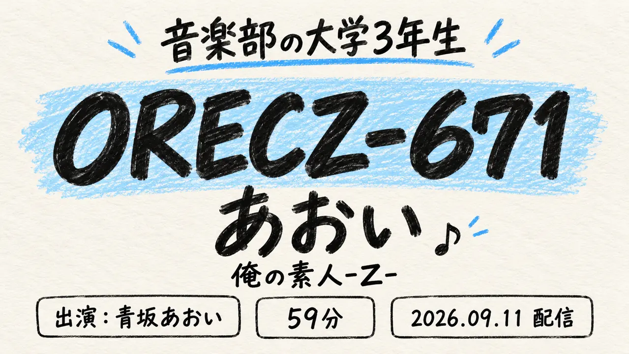 ORECZ-671 あおい 青坂あおい 俺の素人-Z-