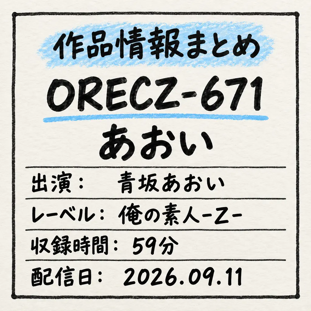 ORECZ-671 あおい 青坂あおい 作品情報まとめ