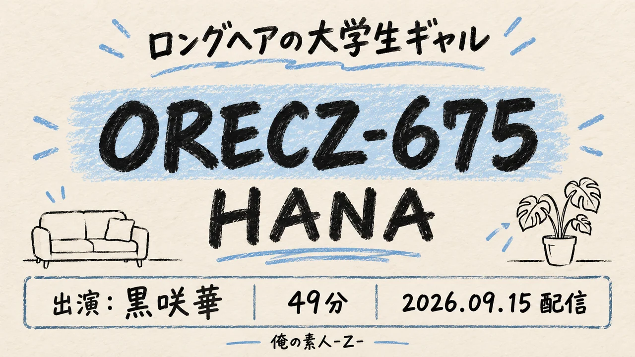 ORECZ-675 HANA 黒咲華 俺の素人-Z-