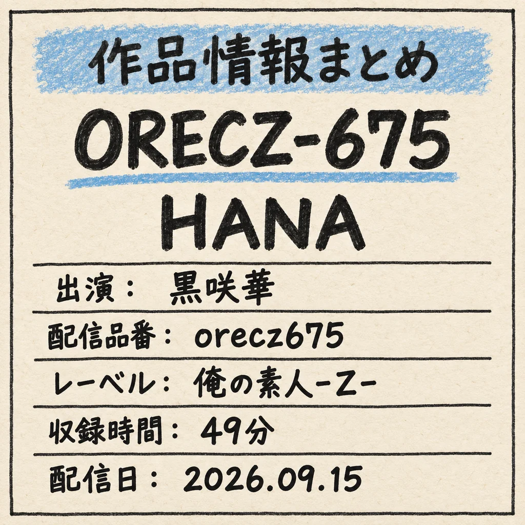 ORECZ-675 HANA 黒咲華 作品情報まとめ