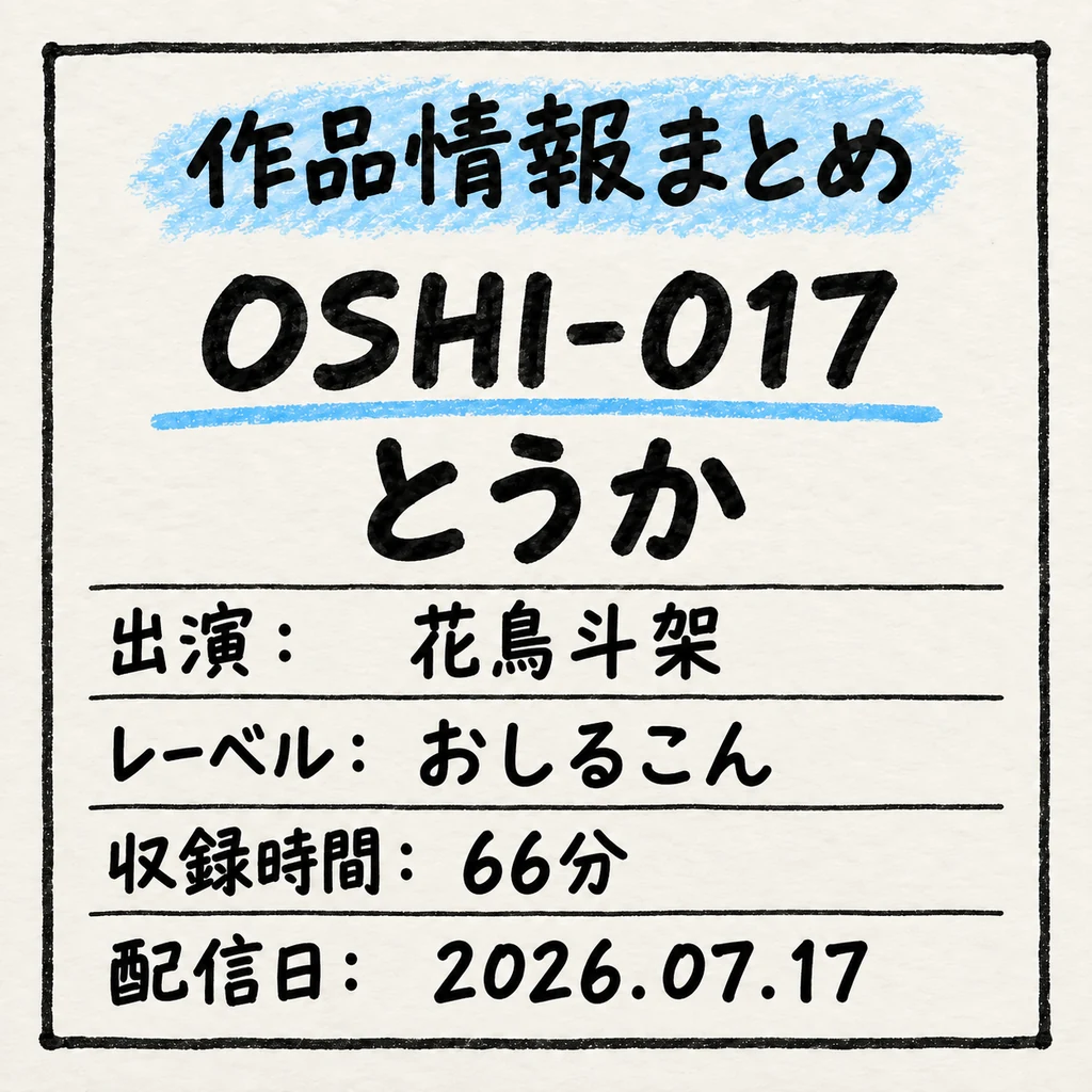 OSHI-017 とうか 花鳥斗架 作品情報まとめ