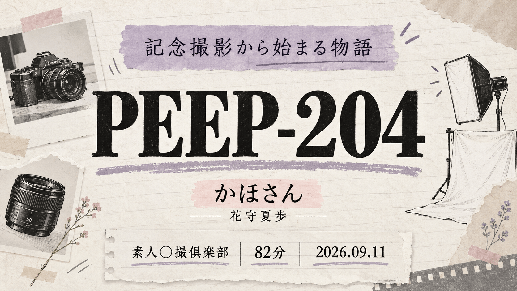 PEEP-204 かほさん 花守夏歩 素人○撮倶楽部 記念撮影