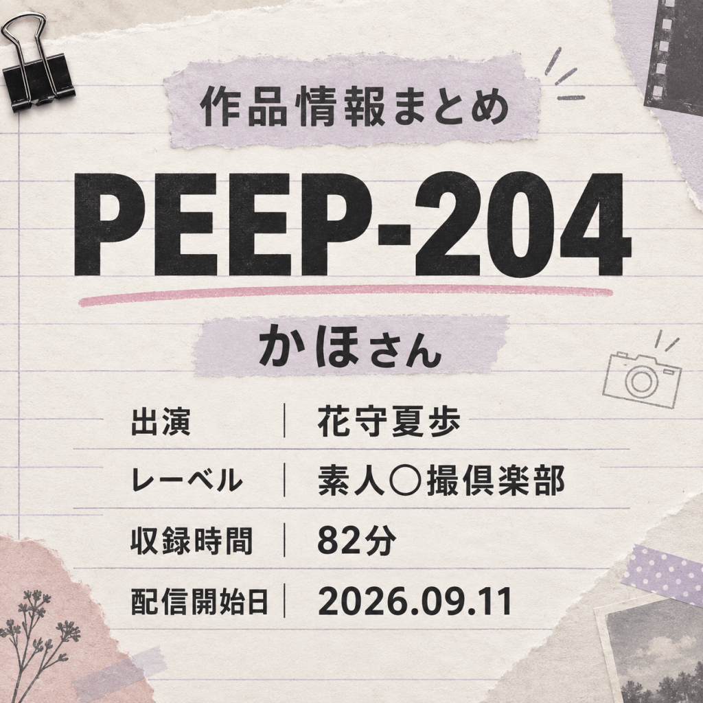 PEEP-204 かほさん 花守夏歩 作品情報まとめ