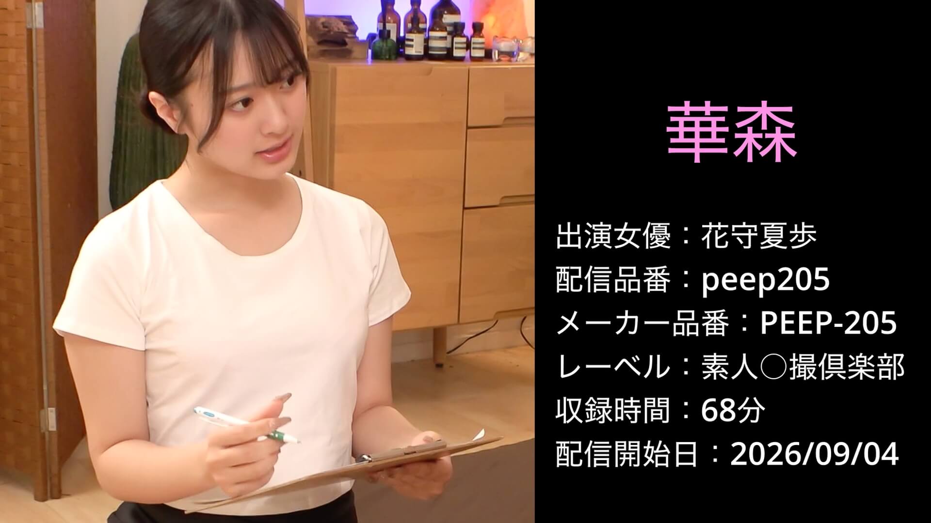 PEEP-205 peep205 花守夏歩 華森