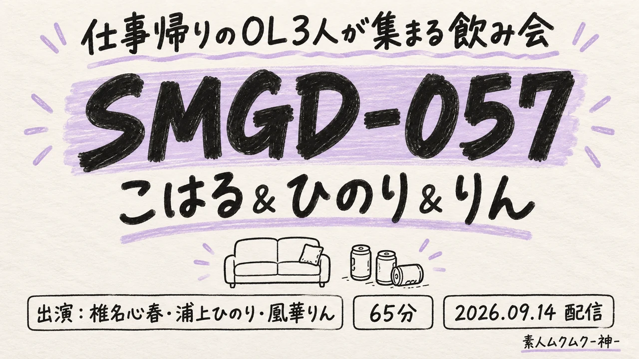 SMGD-057 こはる＆ひのり＆りん 椎名心春・浦上ひのり・凰華りん 素人ムクムク-神-
