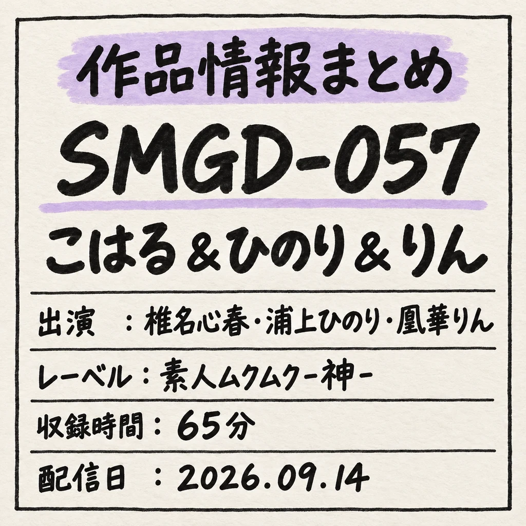 SMGD-057 こはる&ひのり&りん 椎名心春・浦上ひのり・凰華りん 作品情報まとめ