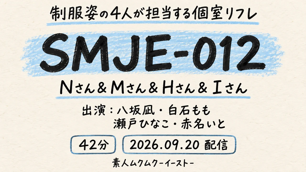 SMJE-012 Nさん＆Mさん＆Hさん＆Iさん 八坂凪・白石もも・瀬戸ひなこ・赤名いと 素人ムクムク-イースト-