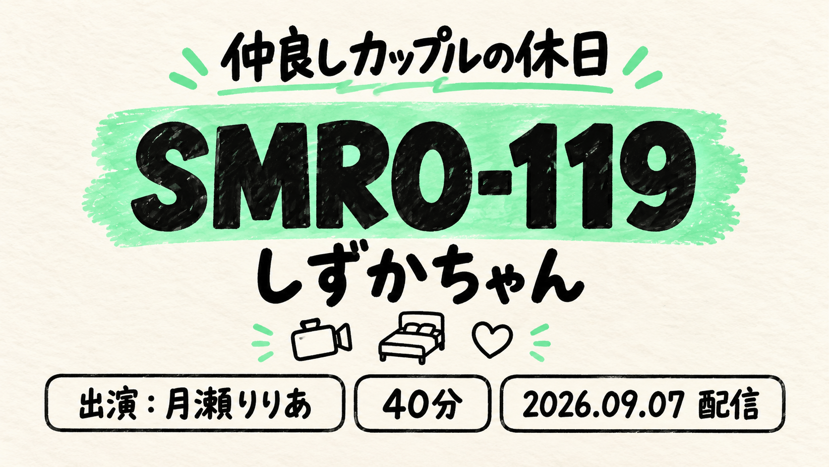 SMRO-119 しずかちゃん 月瀬りりあ 素人ムクムク-ROOM-