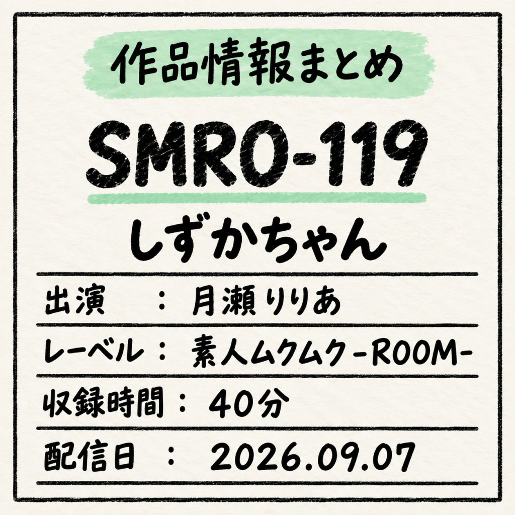 SMRO-119 しずかちゃん 月瀬りりあ 作品情報まとめ