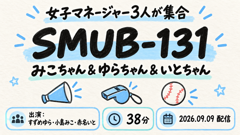 アイキャッチ：SMUB-131 みこちゃん＆ゆらちゃん＆いとちゃん すずめゆら 小島みこ 赤名いと
