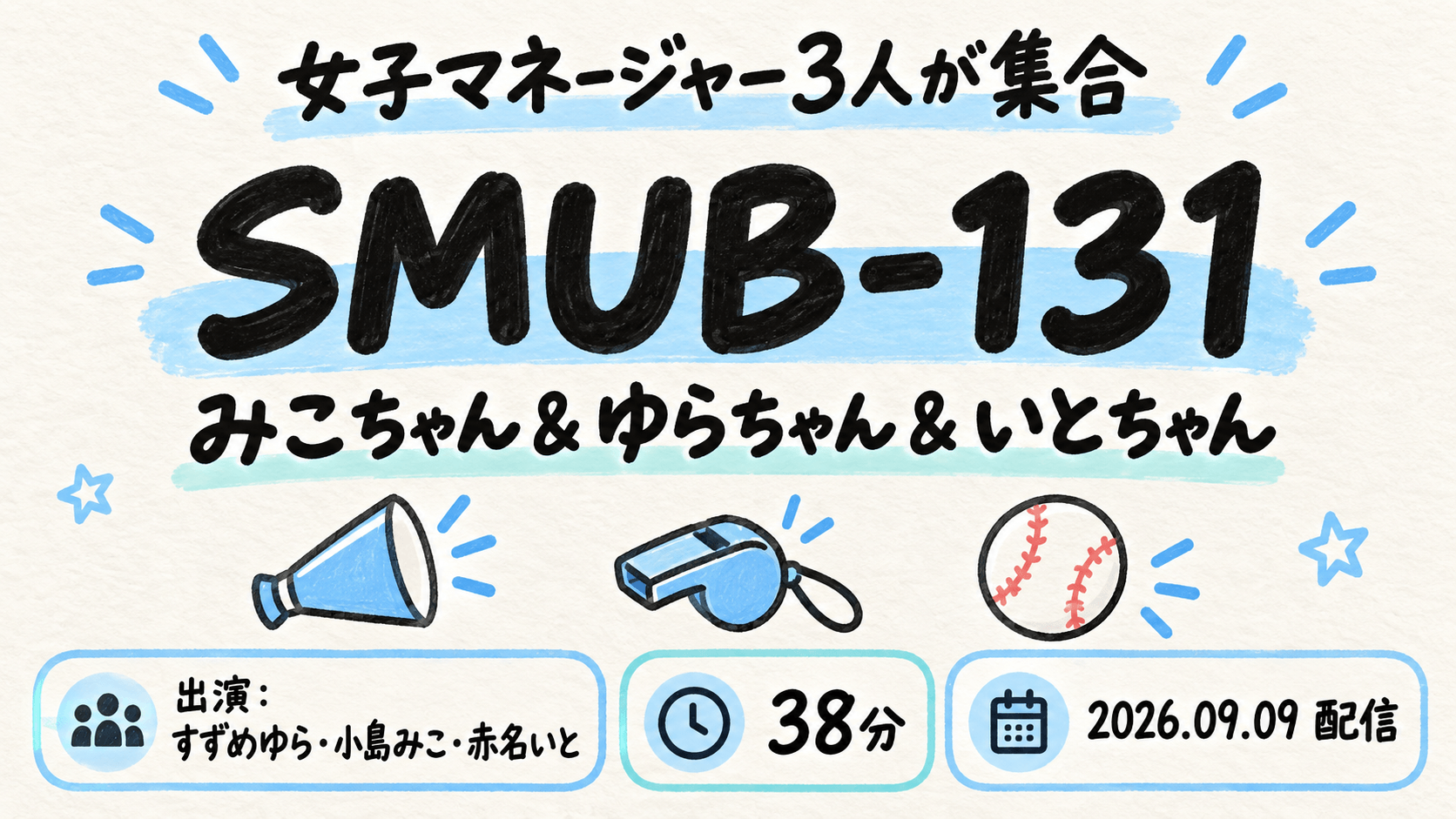 アイキャッチ：SMUB-131 みこちゃん＆ゆらちゃん＆いとちゃん すずめゆら 小島みこ 赤名いと