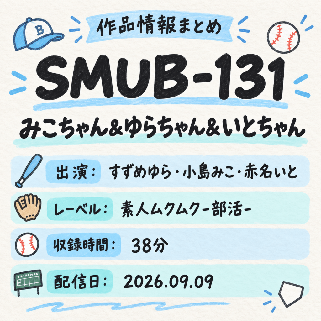 作品情報まとめ：SMUB-131 すずめゆら 小島みこ 赤名いと 作品情報まとめ