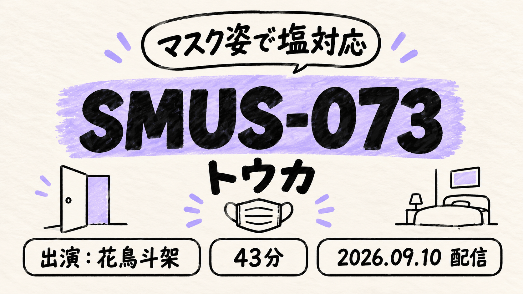 SMUS-073 トウカ 花鳥斗架 素人ムクムク-塩-