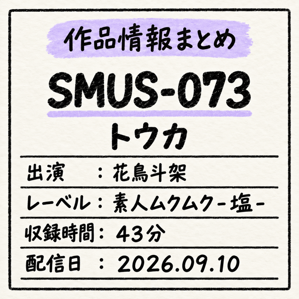 SMUS-073 トウカ 花鳥斗架 作品情報まとめ