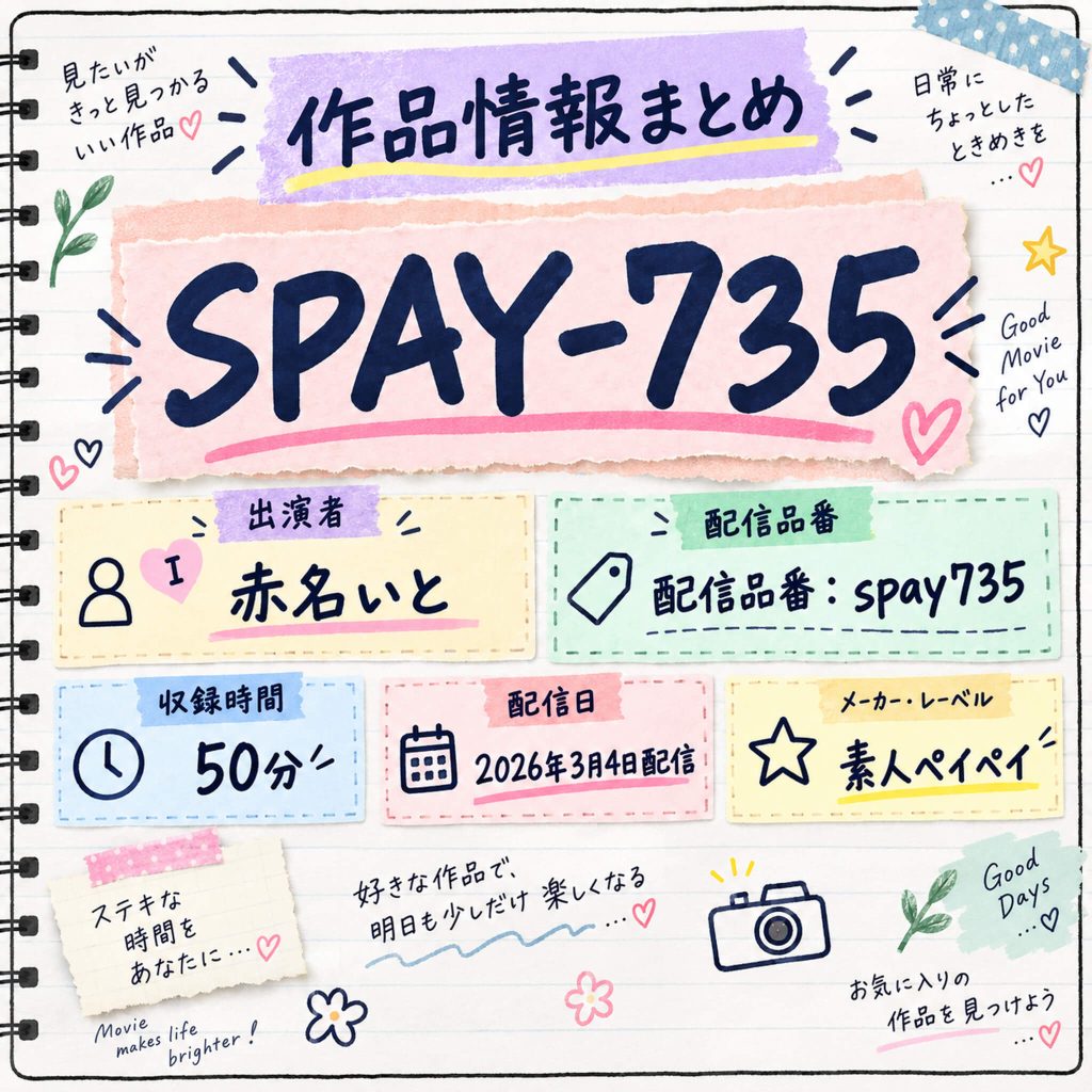 SPAY-735 I 赤名いと 作品情報まとめ