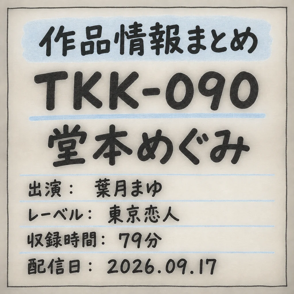 TKK-090 堂本めぐみ 葉月まゆ 作品情報まとめ