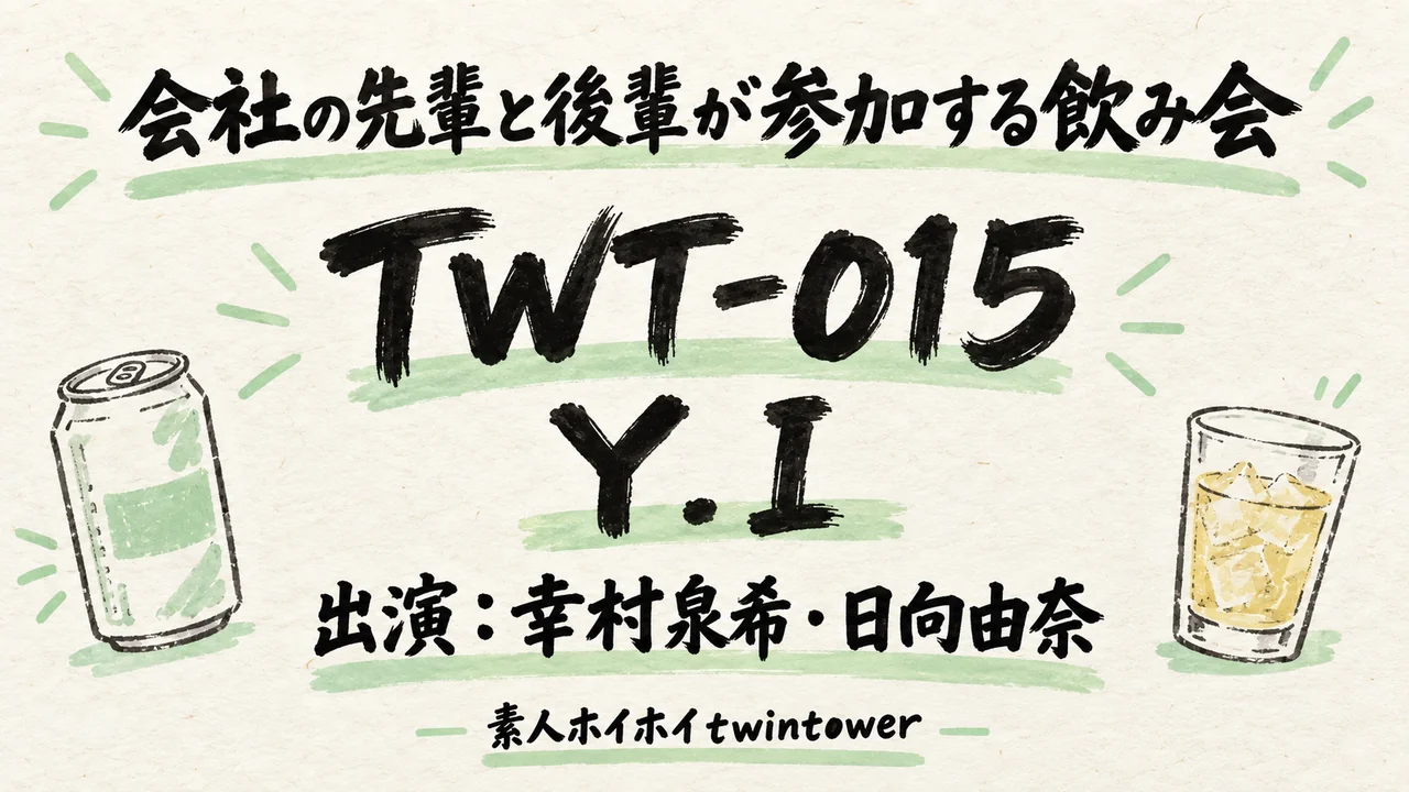 TWT-015 Y.I 幸村泉希 日向由奈 素人ホイホイtwintower