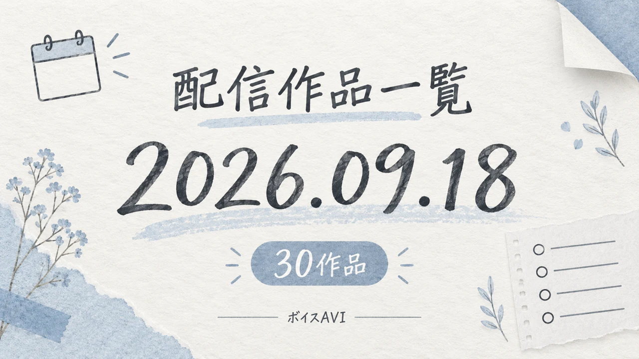 2026年9月18日 配信作品一覧30作品。淡い青と紙の質感を使ったボイスAVIの表紙。
