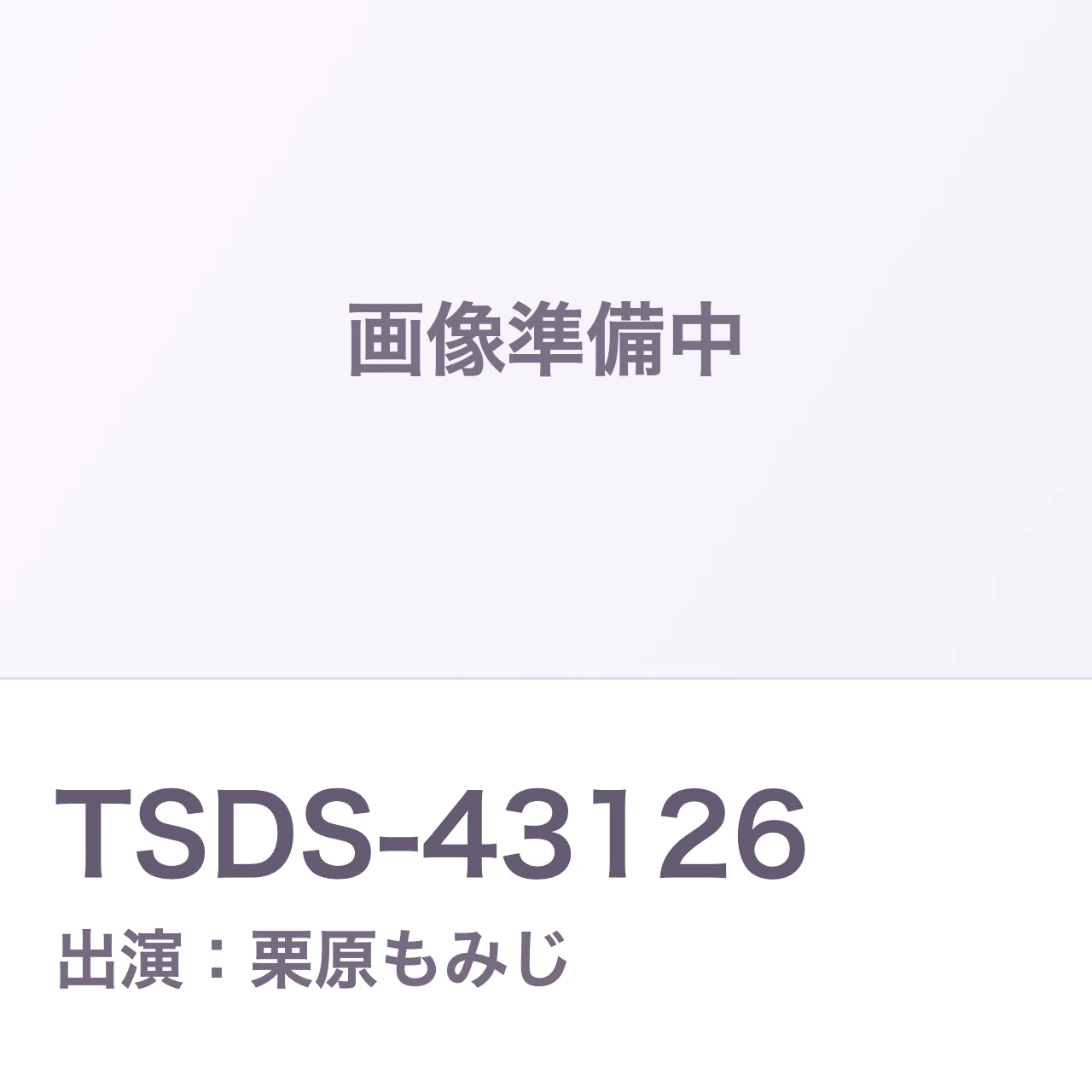 TSDS-43126 5013tsds43126 栗原もみじ 作品情報カード(画像準備中)
