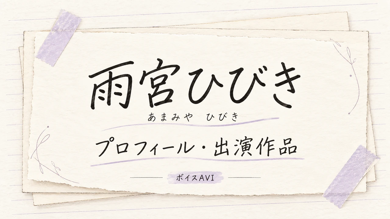 雨宮ひびき（あまみや ひびき）プロフィール・出演作品