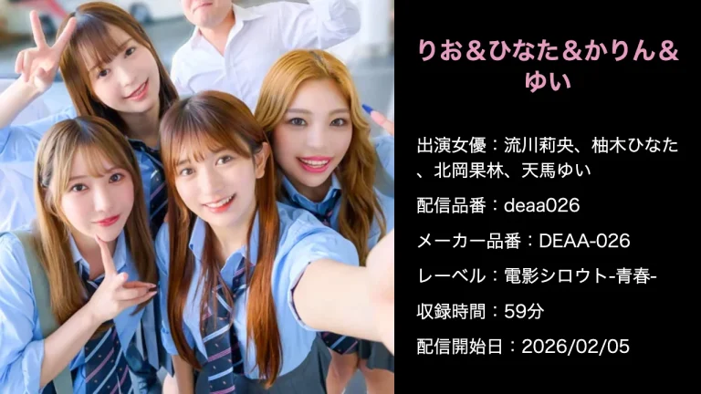 DEAA-026 deaa026 流川莉央、柚木ひなた、北岡果林、天馬ゆい 作品情報