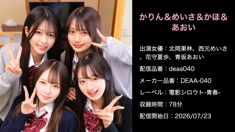 DEAA-040 deaa040 北岡果林、西元めいさ、花守夏歩、青坂あおい 作品情報