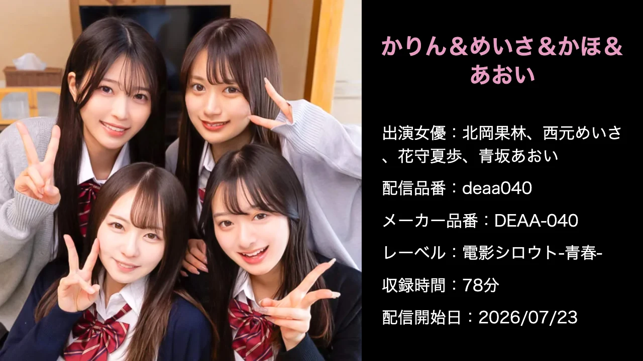 DEAA-040 deaa040 北岡果林、西元めいさ、花守夏歩、青坂あおい 作品情報