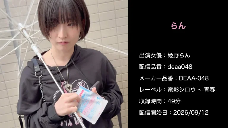 DEAA-048 deaa048 姫野らん 作品情報